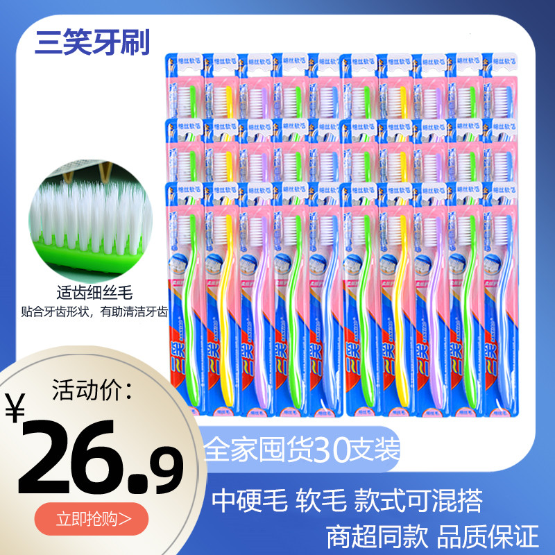 三笑牙刷成人中毛硬毛软毛家用家庭装30支大人男士女士专用舌苔