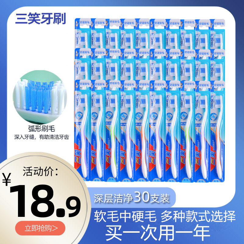 中硬毛软毛30支牙刷三笑牙刷成人