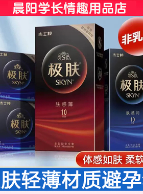 杰士邦SKYN极肤避孕套避孕套防过敏超薄非乳胶安全套成人情趣用品