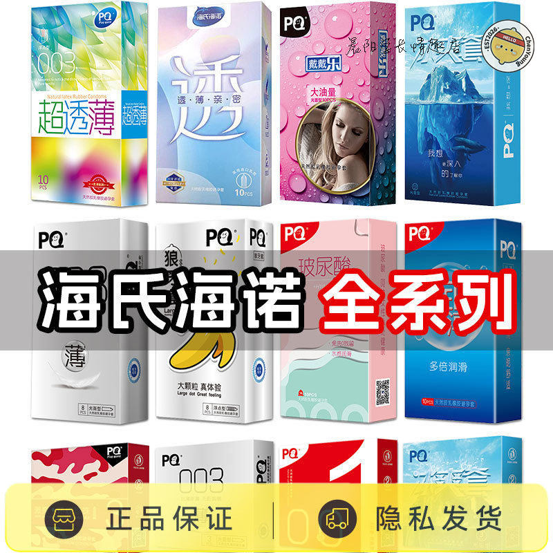 海氏海诺避孕套PQ系列001纤薄狼牙套水润冰爽润薄玻尿酸安全套byt