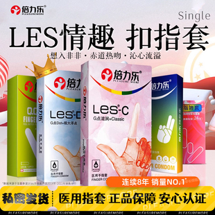 倍力乐Les手指套系列女性拉拉专用扣扣套正品 大颗粒刺激调情拉拉t