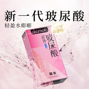 冈本玻尿酸超薄避孕套轻盈水润正品成人不干情趣性用品安全套bytt