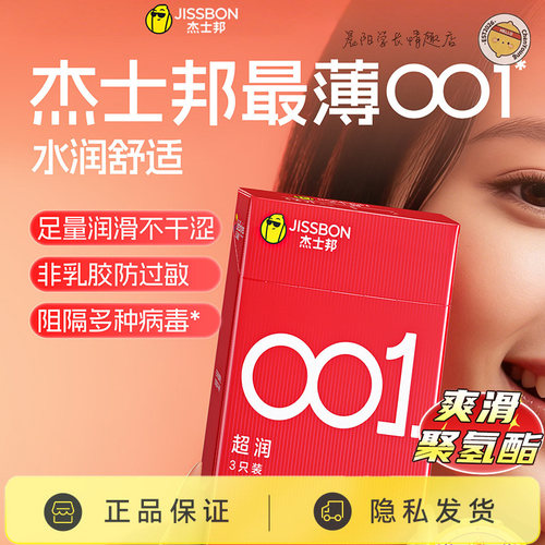 杰士邦001超润聚氨酯避孕套