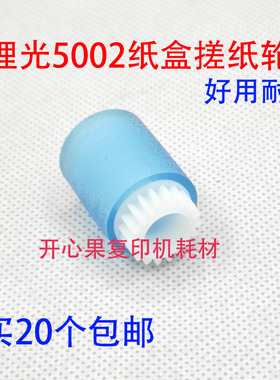 适用理光MP4000B 5000B 4001 5001 4500 4002 5002纸盒搓纸轮0090