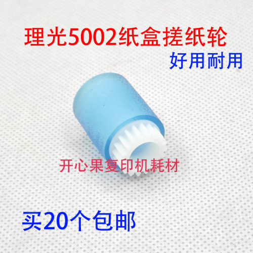 适用理光MP4000B 5000B 4001 5001 4500 4002 5002纸盒搓纸轮0090
