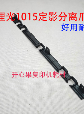 适用 理光AF1015 1018 2015 2018 改良款 定影分离爪 分离爪支架