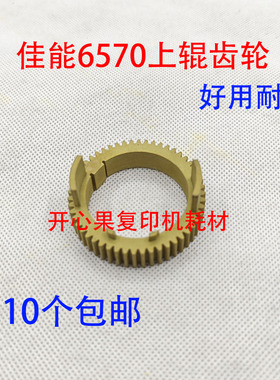 适用佳能IR5055 5065 5075 5070 5570 定影上辊齿轮热辊齿轮6570