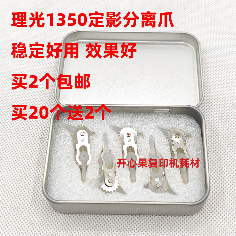 适用原装理光1107 1350 1100 9000 907 1356 1357 906定影分离爪