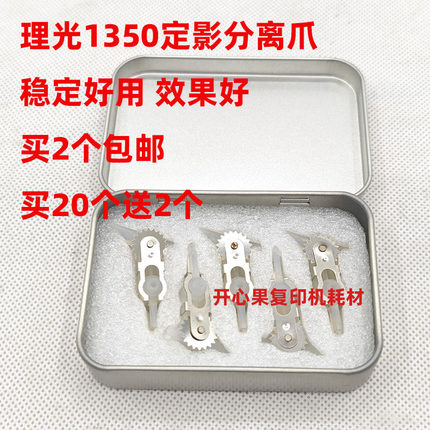 适用原装理光1107 1350 1100 9000 907 1356 1357 906定影分离爪