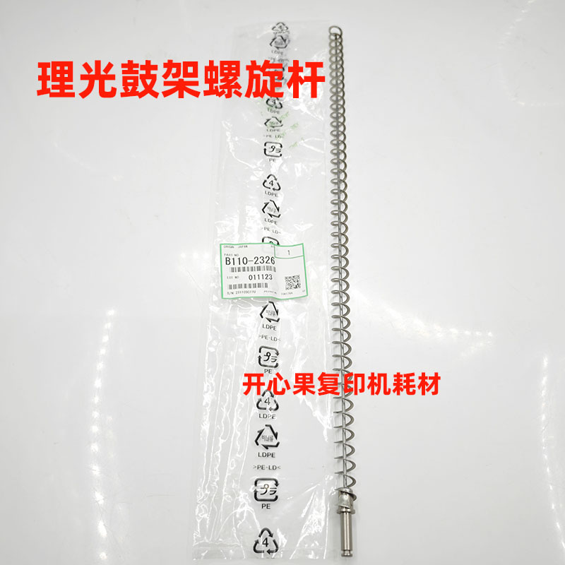 适用9003理光7502 9001 7500 8000 8001 9002 7001鼓架螺旋杆7503