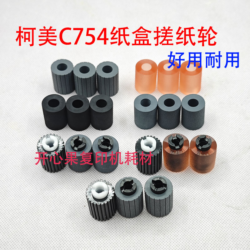 柯美搓纸轮BH283 363 C754 C554 C454 C364 C224纸盒进纸轮新款轮