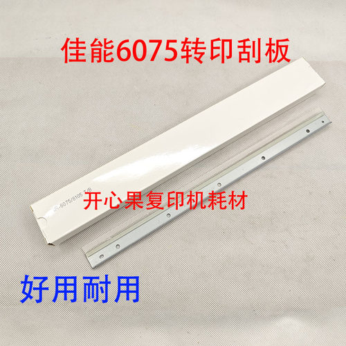 适用佳能8105 8085 8095 8205 8285 8505 6075 6065 6055转印刮板