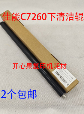适用佳能 C7260 C7270 C9280 C7570 C7580 7770 7780定影下清洁辊