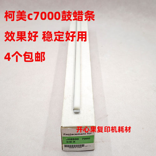 适用 柯美 美能达C5500 C6500 C5501 C6501 C6000 C7000 鼓蜡条