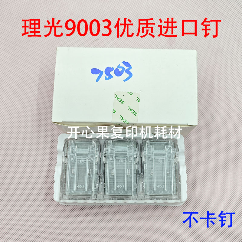 适用理光MP6554 5100 5200 7503 9003 6502 8002分页器订书针 V钉