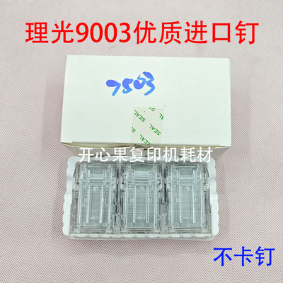 适用理光MP6554 5100 5200 7503 9003 6502 8002分页器订书针 V钉