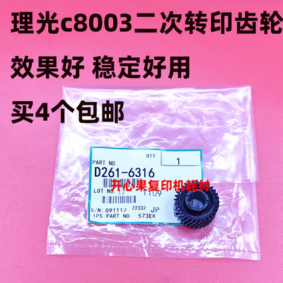 适用理光C6503 8003二次转印驱动齿轮IMC6500 8000原装D258-6316