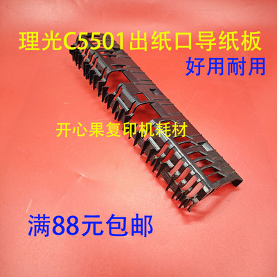 适用理光MPC3001 C3501 C4501 出纸口组件导纸板C5501 定影器导板