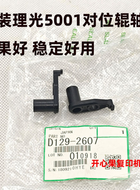 适用理光MP5000 4000 4001 5001 4002 5002对位辊轴套
