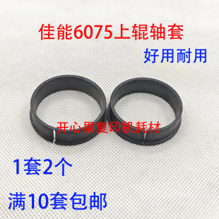 适用佳能IR6575 6565 6780 6765 6755 6075 定影器上辊轴套8505