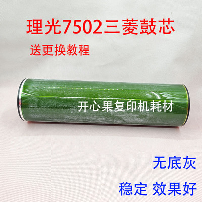适用理光三菱鼓7503 7502 8000 8001 9001 9002 9003硒鼓鼓芯7001