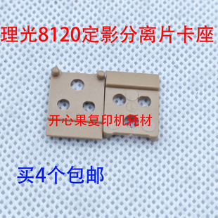 8120 8200 定影分离片卡座8210 适用 8300 8110 8220 8320 理光pr