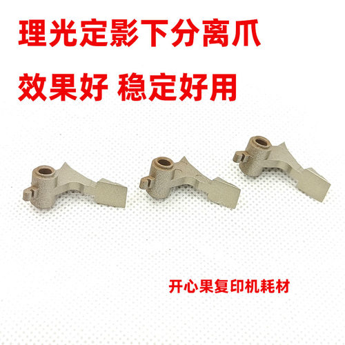 适用原装理光1350 1356 1357 1100 1107 907定影下辊分离爪