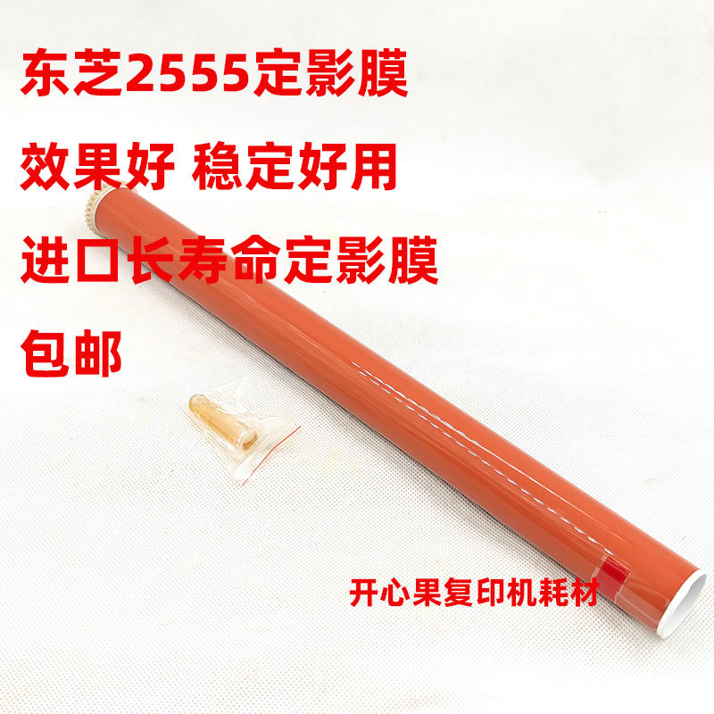 适用原装 东芝 2555C 3055C 3555C 4555C 5055C定影膜 加热膜