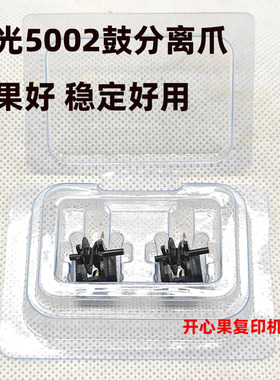 适用理光MP5002 5001 4002 4001 4000 3045 5000套鼓组件分离爪