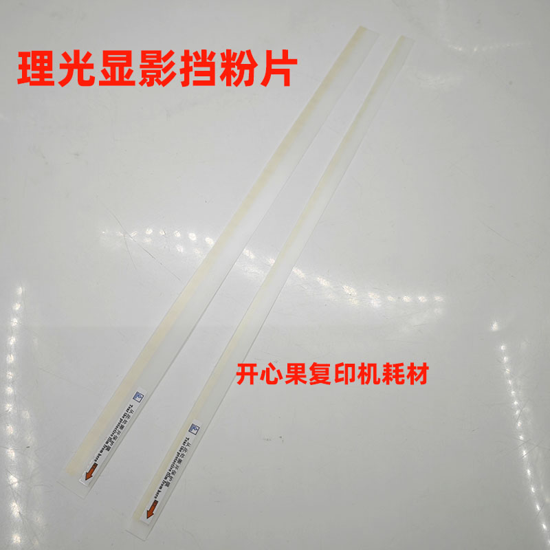 适用9002理光7503 7502 7001 7500 8000 8001 9001显影挡粉片9003