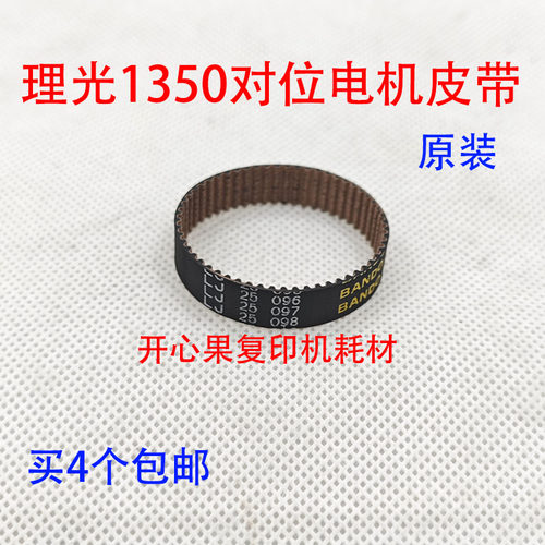 适用 理光1350 1356 1357 2090 对位电机皮带1100 1107 1106 9000