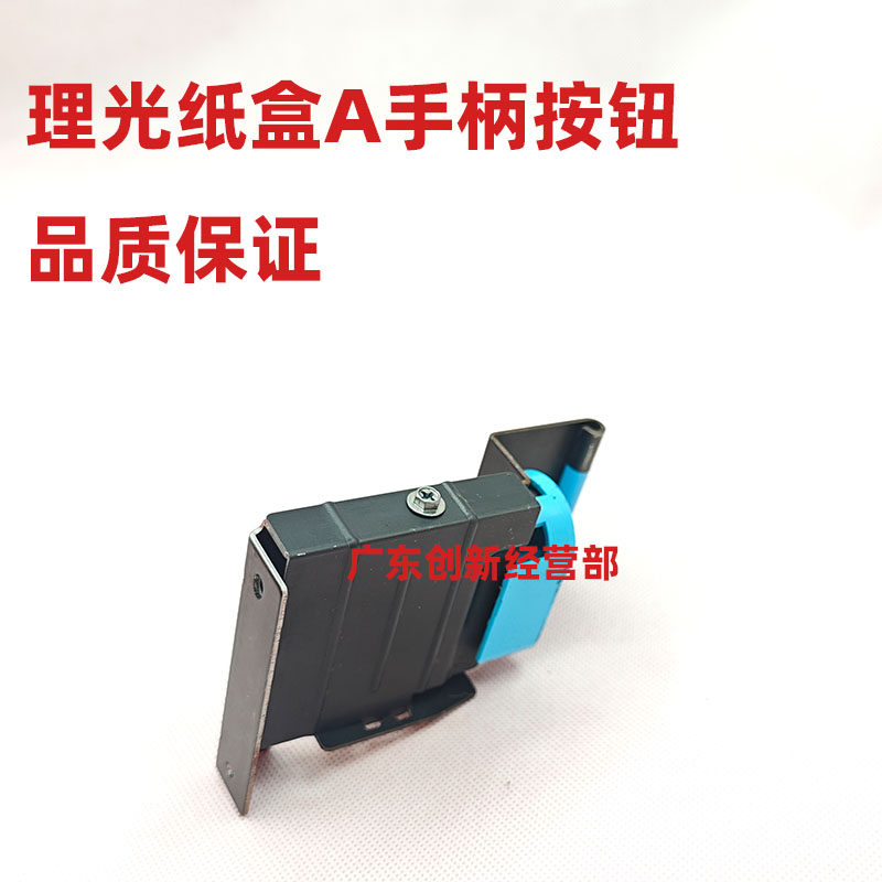 适用理光6001 7001 8001 9001 7502 6002 9002 9003纸盒A手柄按钮