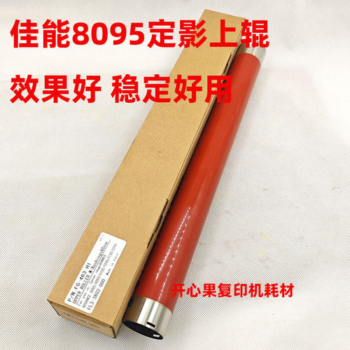 适用佳能8105 8085 8095 8295 8285 8295 8505定影上辊