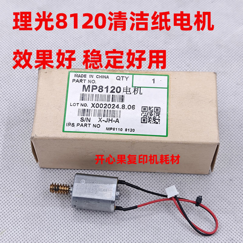 适用 理光Pro8110 8120 8100 C651 751 8210 8220 8200清洁纸电机
