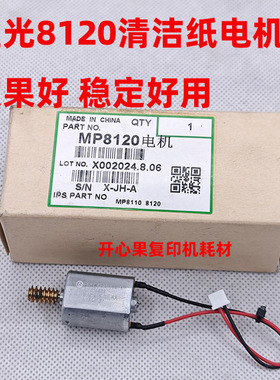 适用 理光Pro8110 8120 8100 C651 751 8210 8220 8200清洁纸电机