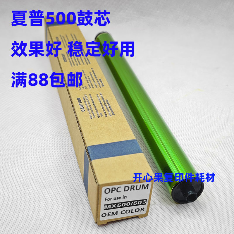 适用于日本长寿原色鼓 夏普MX-500AR鼓芯 MX 363N 453U 503N 硒鼓