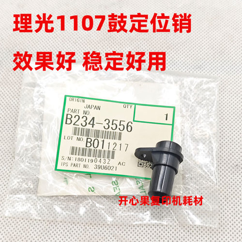 适用 理光1107 1350 1357 1356 1106 1100 9000 鼓架清洁定位插销