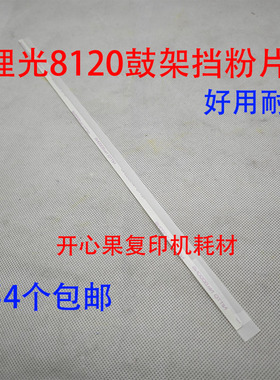 适用理光8200 8300 8330 8120 8110 8100 8220鼓架转印废粉挡粉片