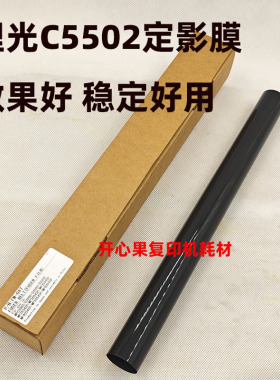 适用 理光MPC3002 C3502 C4502 C5502 C6002 830DN定影膜