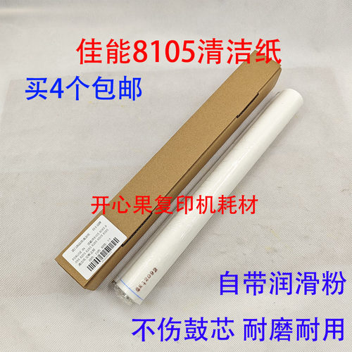适用佳能IR8105 8085 8095 8295 8285 8295 8505 8585清洁纸油布