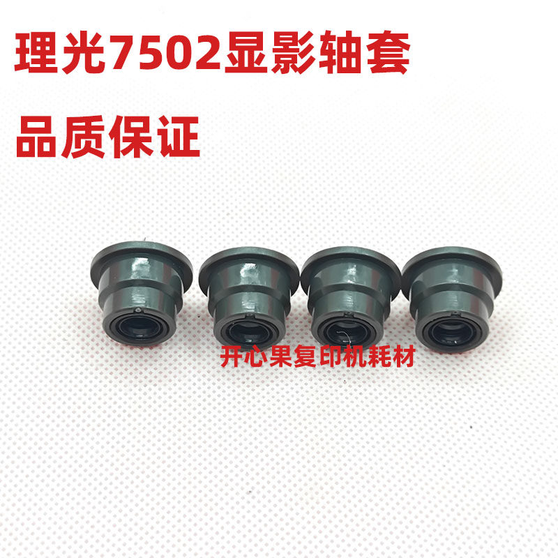 适用原装理光7502 9002 6001 7001 7500 8000 8001 9001显影轴套