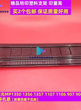 适用理光MP1350 1357 1107 1356 1106 907 906转印带组件塑料支架