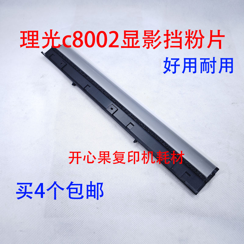 适用理光 MP C5110 C6502 C8002 C5100 C751 C651显影器 挡粉片