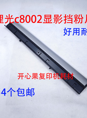 适用理光 MP C5110 C6502 C8002 C5100 C751 C651显影器 挡粉片