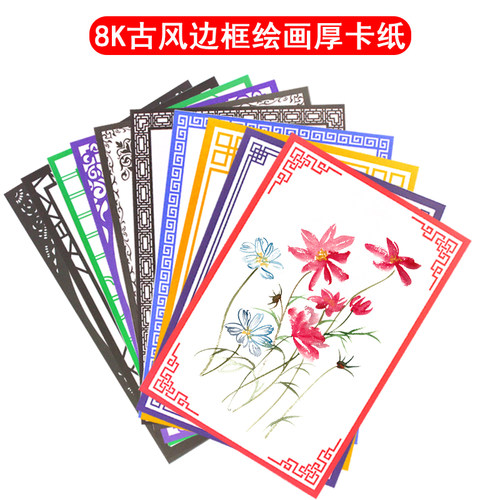 开彩色卡纸古风边框美术画纸