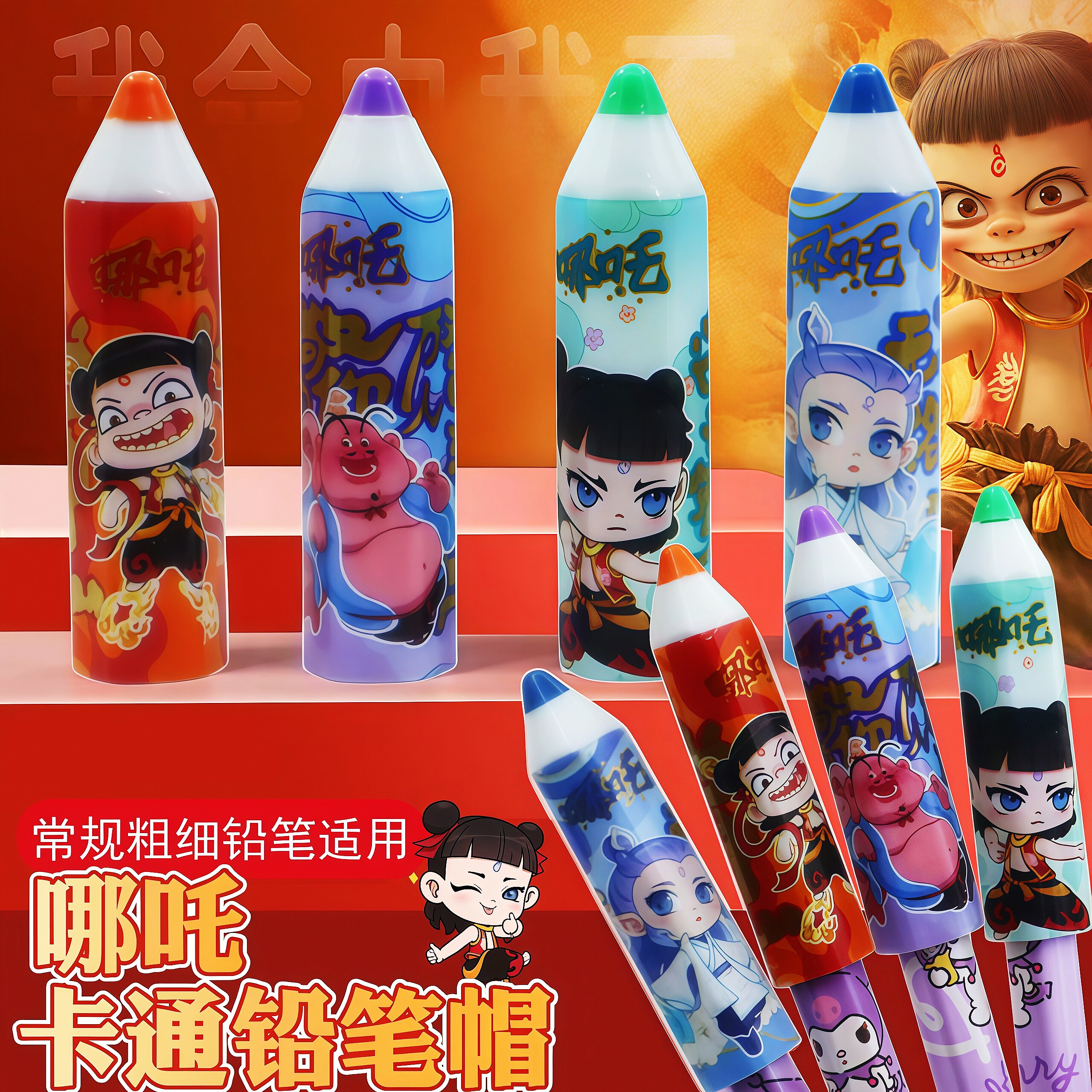 哪吒魔童闹海防戳铅笔帽