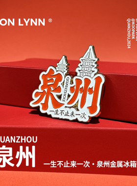 【泉州冰箱贴】（每天下午发货）