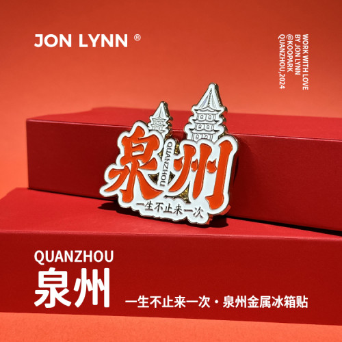 泉州文创泉州冰箱贴东西塔