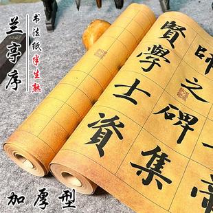 加厚宣纸书法专用纸兰亭序毛笔书法作品纸半生半熟小楷纸方格竖格