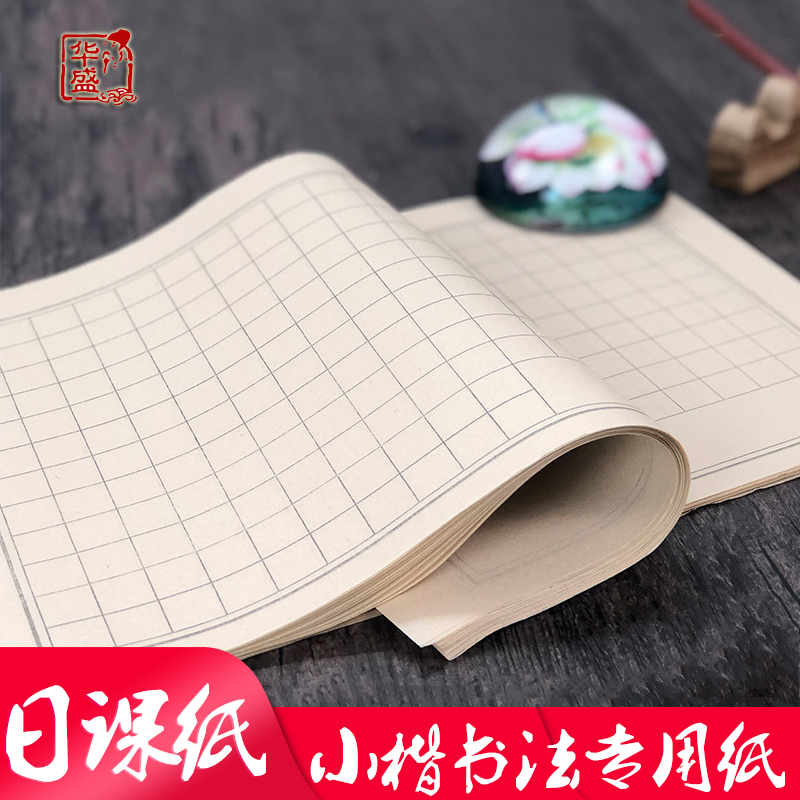 仿古宣纸毛笔字练习纸初学者写小楷书法专用日课纸7分熟学生用品